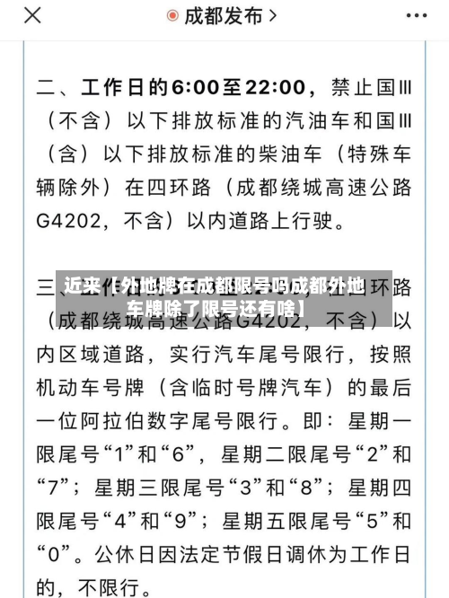 近来【外地牌在成都限号吗成都外地车牌除了限号还有啥】