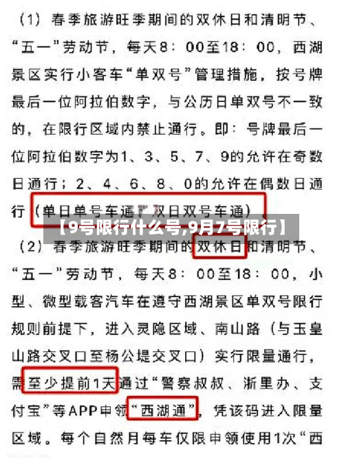 【9号限行什么号,9月7号限行】-第3张图片