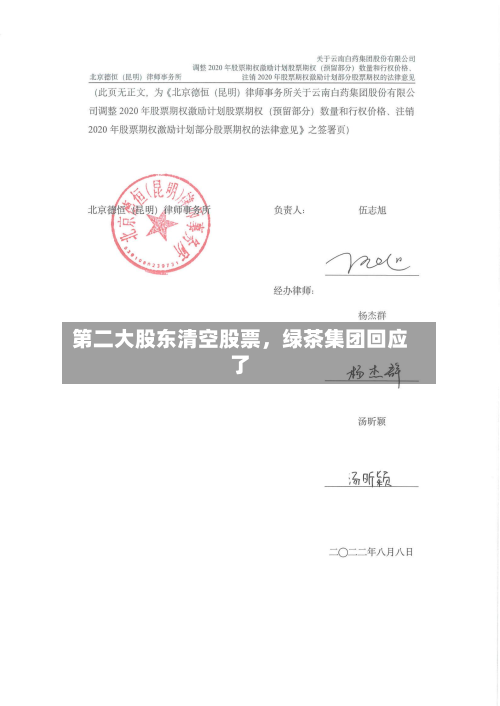 第二大股东清空股票，绿茶集团回应了-第2张图片