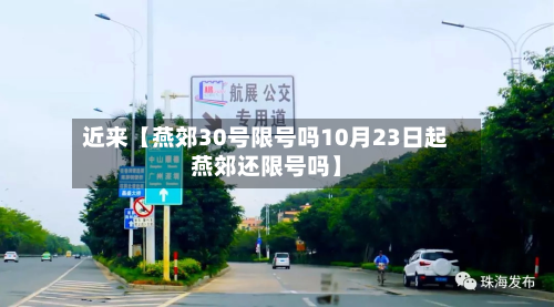 近来【燕郊30号限号吗10月23日起燕郊还限号吗】-第3张图片