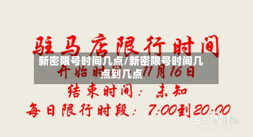 新密限号时间几点/新密限号时间几点到几点