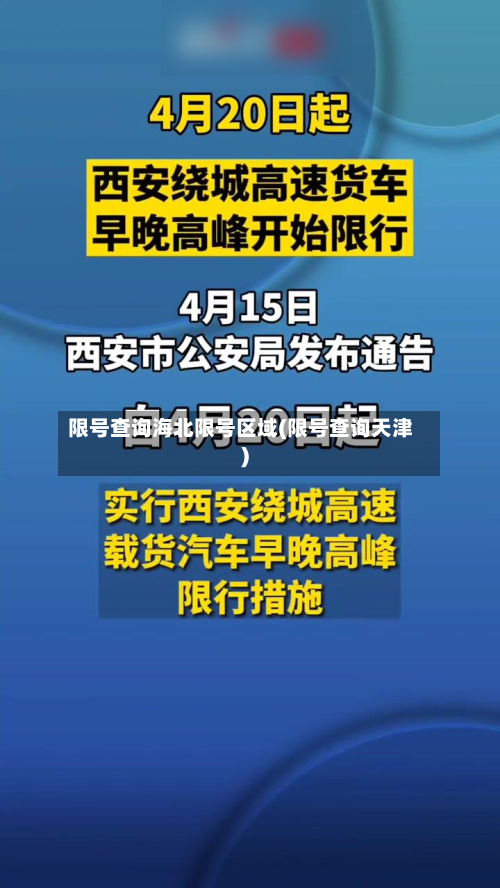 限号查询海北限号区域(限号查询天津)