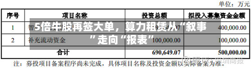 5倍牛股再签大单，算力租赁从“叙事”走向“报表”-第2张图片