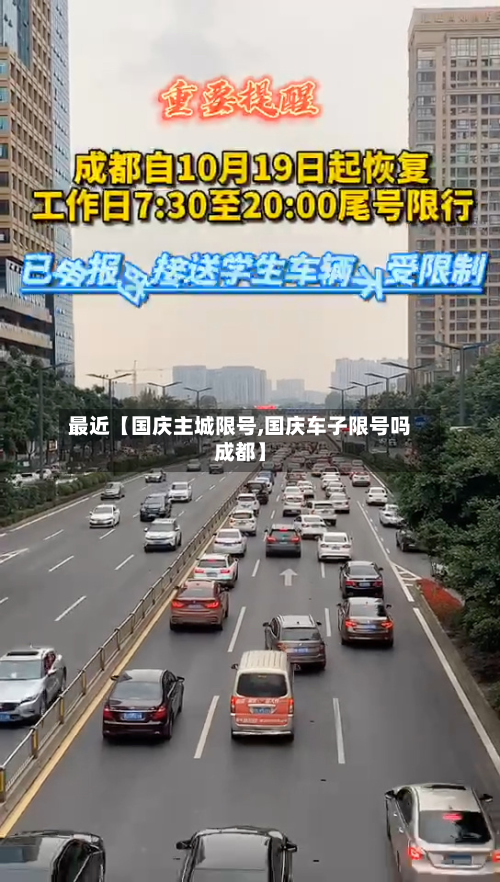 最近【国庆主城限号,国庆车子限号吗成都】