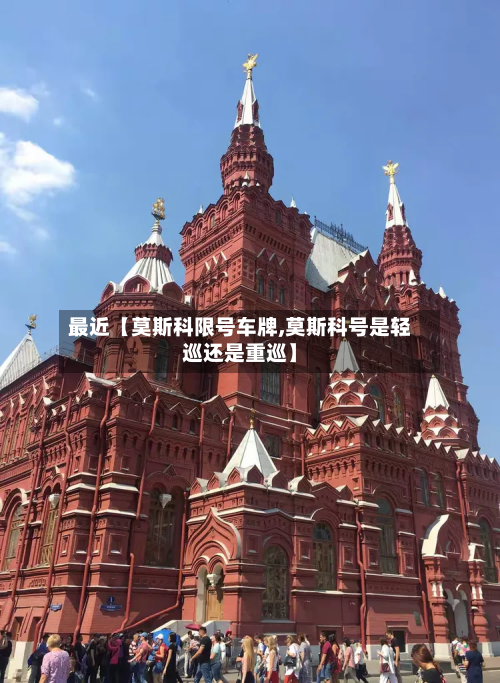 最近【莫斯科限号车牌,莫斯科号是轻巡还是重巡】