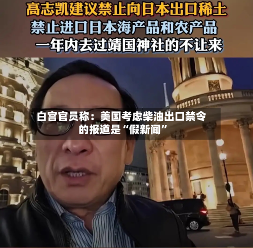 白宫官员称:美国考虑柴油出口禁令的报道是“假新闻”