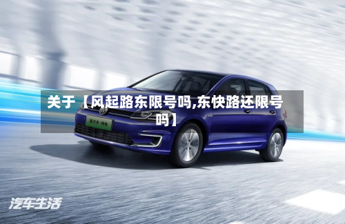 关于【风起路东限号吗,东快路还限号吗】-第2张图片