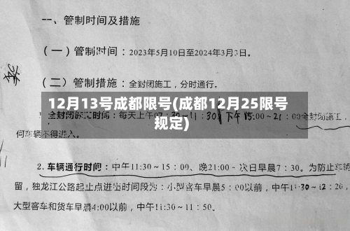 12月13号成都限号(成都12月25限号规定)-第2张图片