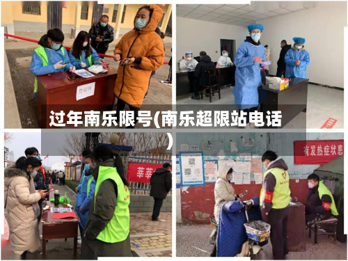 过年南乐限号(南乐超限站电话)