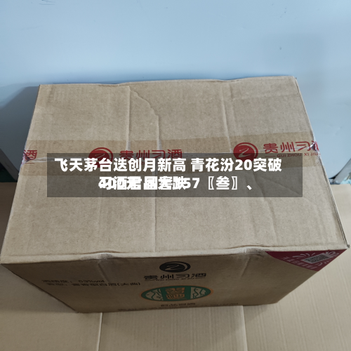 飞天茅台迭创月新高 青花汾20突破400元 国窖157〖叁〗、习酒君品大跌-第2张图片