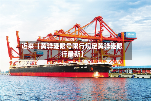 近来【黄骅港限号限行规定黄骅港限行最新】