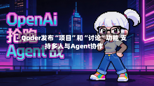 Qoder发布“项目”和“讨论”功能 支持多人与Agent协作-第2张图片
