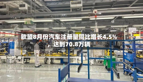 欧盟8月份汽车注册量同比增长4.5%，达到70.8万辆-第2张图片