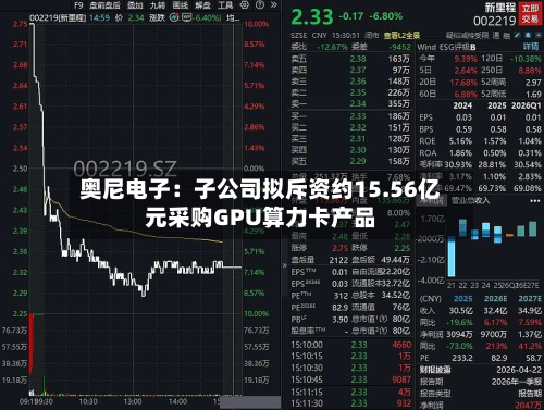 奥尼电子:子公司拟斥资约15.56亿元采购GPU算力卡产品-第2张图片