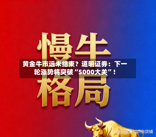 黄金牛市远未结束？道明证券：下一轮涨势将突破“5000大关”！-第1张图片
