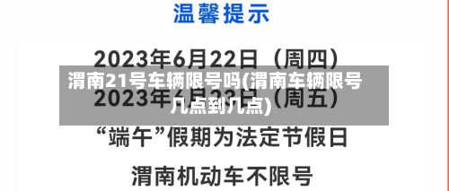 渭南21号车辆限号吗(渭南车辆限号几点到几点)-第2张图片