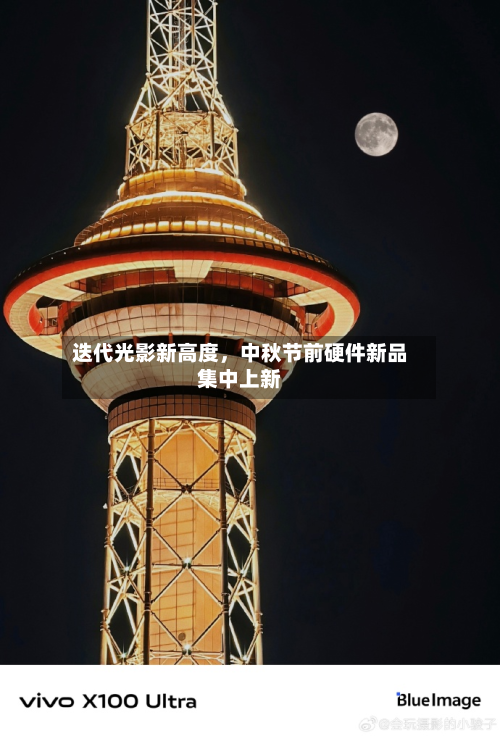 迭代光影新高度，中秋节前硬件新品集中上新-第2张图片