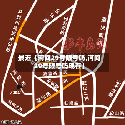 最近【河间29号限号吗,河间29号限号吗现在】-第3张图片