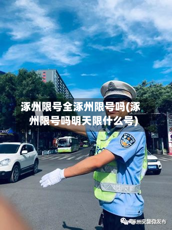 涿州限号全涿州限号吗(涿州限号吗明天限什么号)