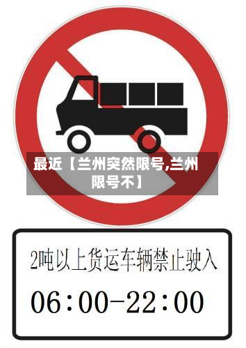 最近【兰州突然限号,兰州限号不】-第3张图片