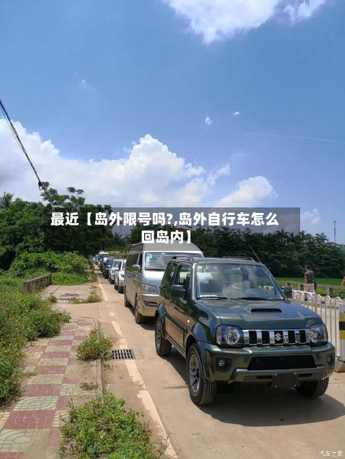 最近【岛外限号吗?,岛外自行车怎么回岛内】-第3张图片