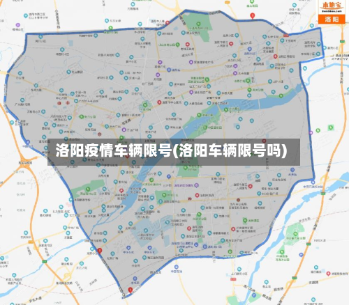 洛阳疫情车辆限号(洛阳车辆限号吗)